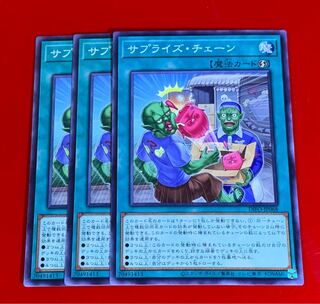 サプライズ・チェーン ノーマルレア  3枚