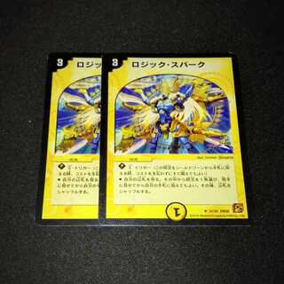 ロジック・スパーク 2枚
