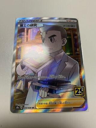 博士の研究[オーキド博士] SR