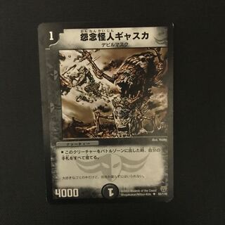 【デュエマ】怨念怪人ギャスカ