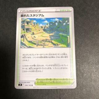 崩れたスタジアム