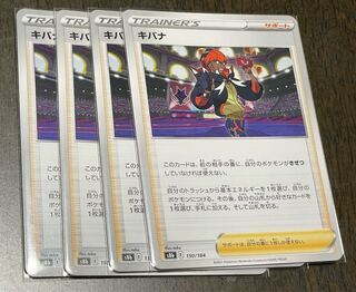 キバナ 4枚セット