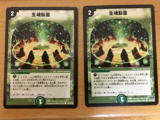生魂転霊 2枚セット