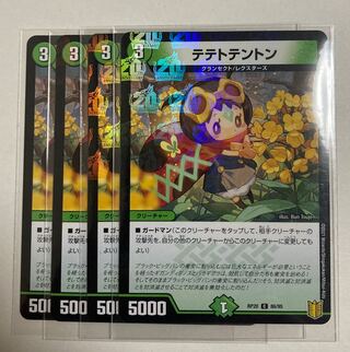 デュエルマスターズ　テテトテントン C-foil 3枚、C 1枚