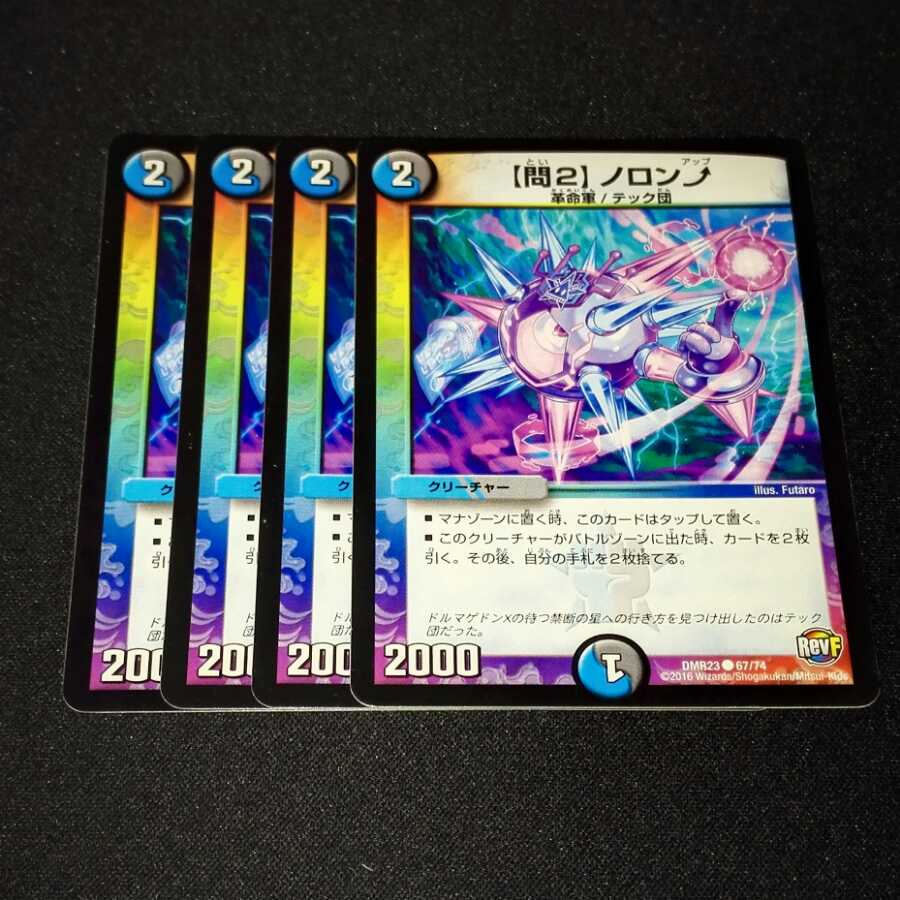 【問2】ノロンアップ 4枚