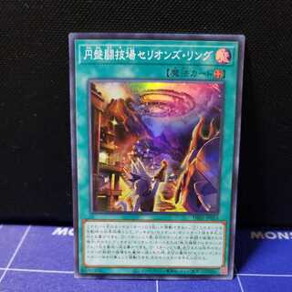 円盤闘技場セリオンズ・リング スーパーレア