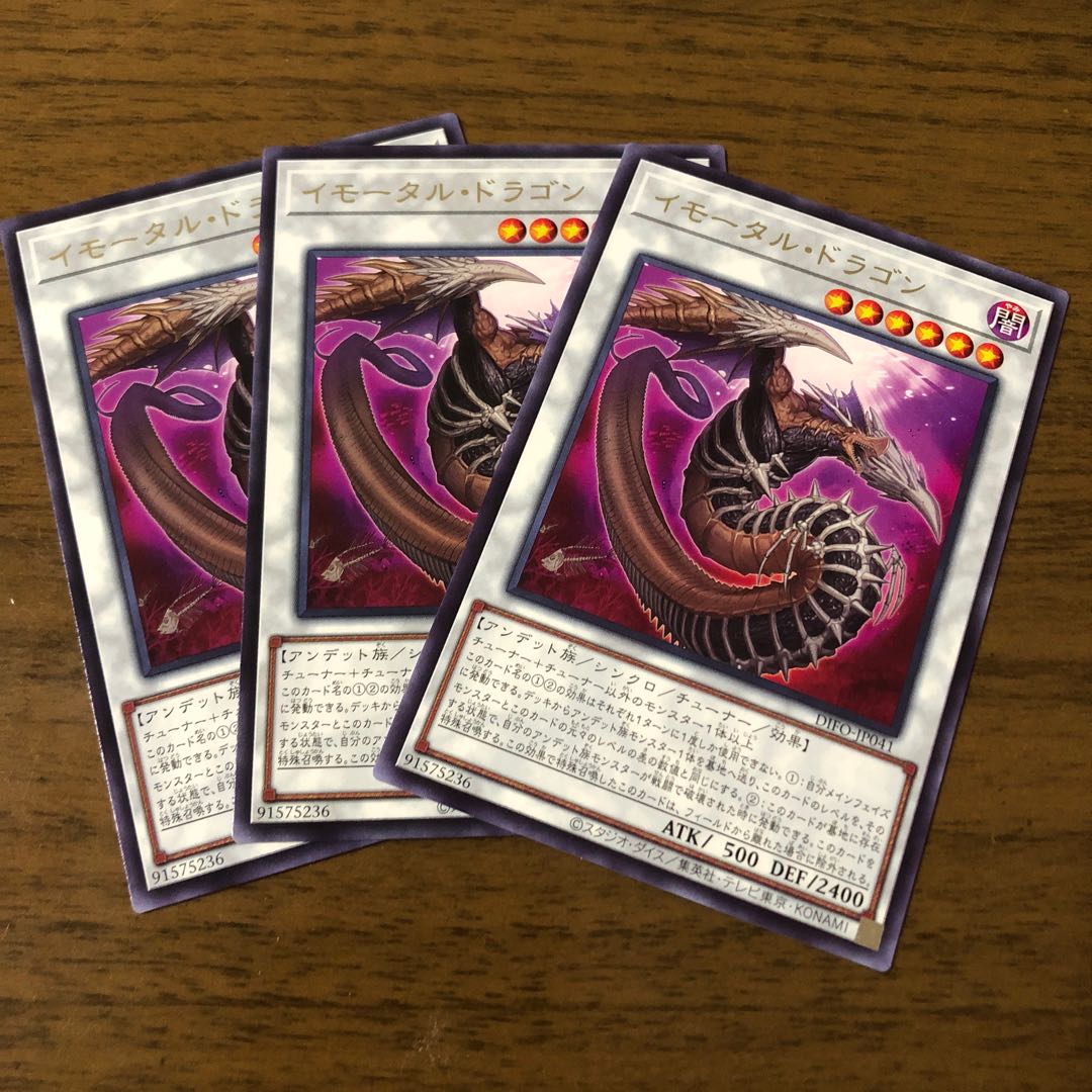 イモータル・ドラゴン レア　3枚セット