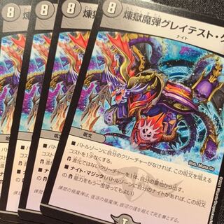 煉獄魔弾グレイテスト・ゲート R 4枚