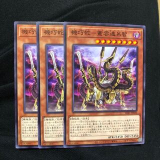 機巧蛇-叢雲遠呂智　ノーマル　3枚　マホ子