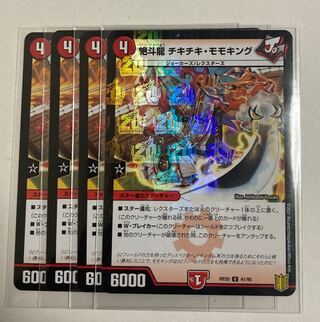デュエルマスターズ　絶斗龍 チキチキ・モモキング U-foil1枚、U3枚