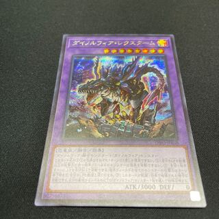 ダイノルフィア・レクスターム シークレットレア
