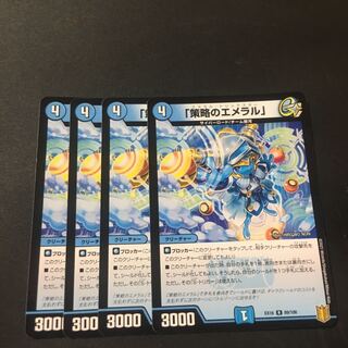 「策略のエメラル」