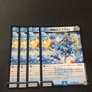 「策略のエメラル」