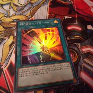 アフターバーナー