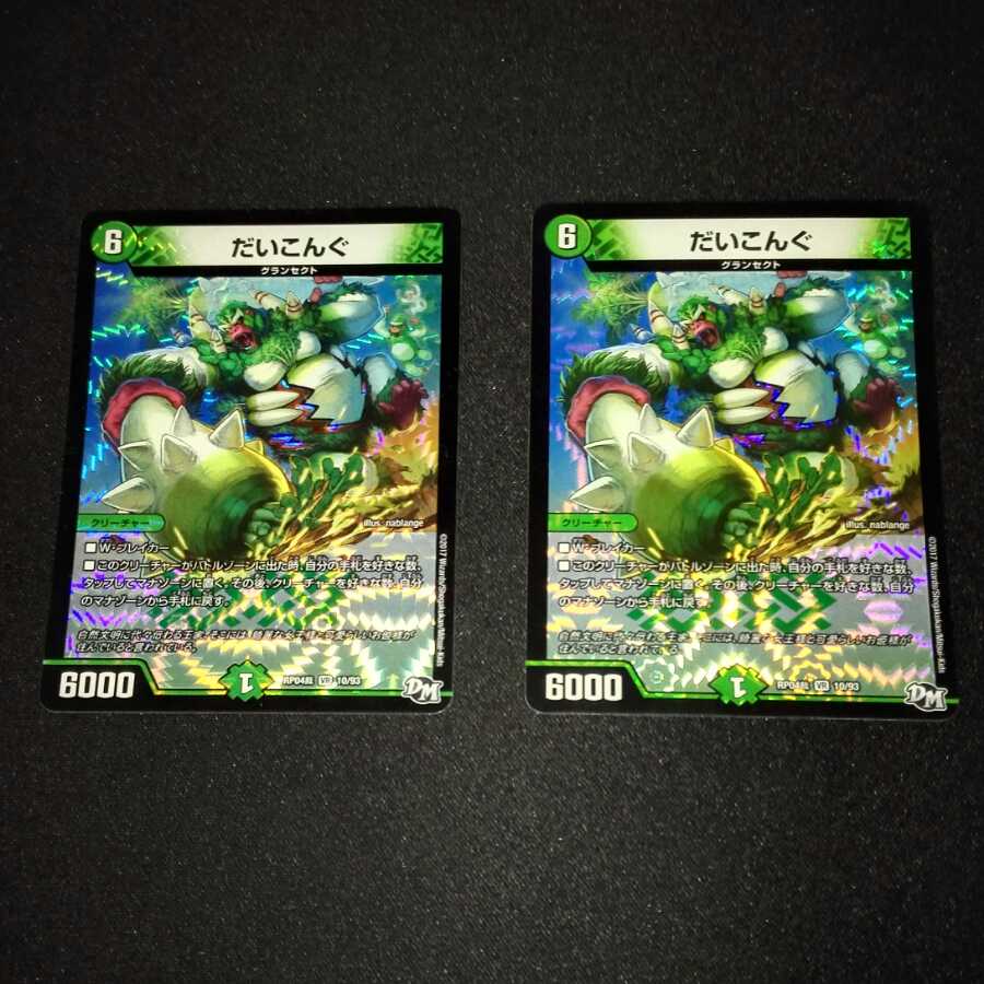 だいこんぐ 2枚