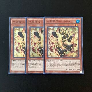 c279 水晶機巧-シトリィ スーパーレア 3枚セット 遊戯王 トレトレ