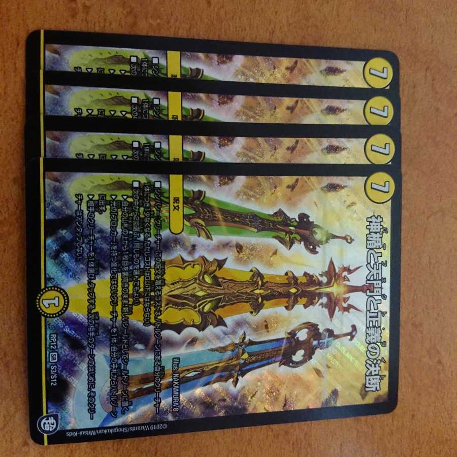 4枚セット 神楯と天門と正義の決断 パーフェクトライト