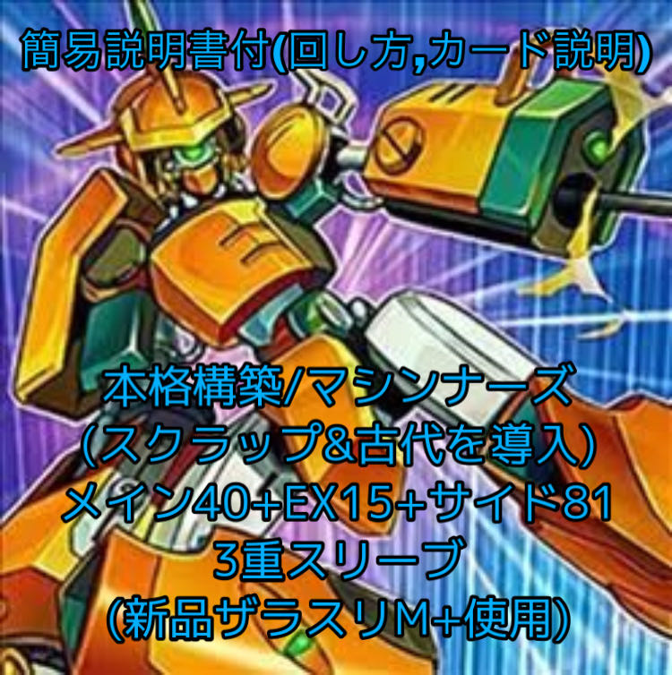 遊戯王 - 即発送 マシンナーズデッキ メイン40+EX15 サイド81 即発送/簡易説明付 マシンナーズデッキ メイン40+EX15 サイド81