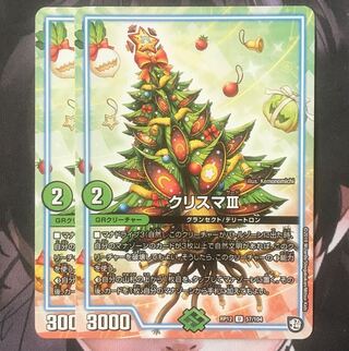 クリスマⅢ 2枚