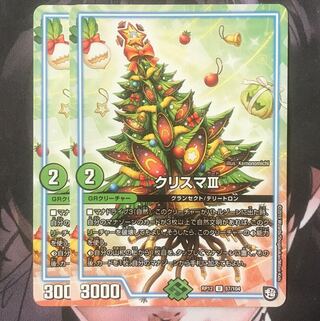 クリスマⅢ 2枚
