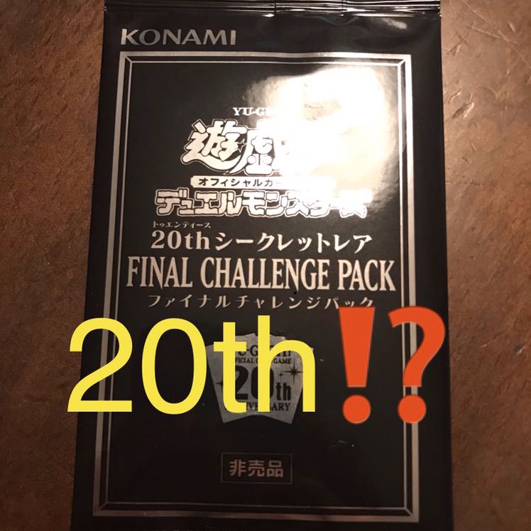 ファイナルチャレンジパック×2