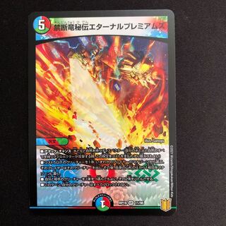 禁断竜秘伝エターナルプレミアムズ