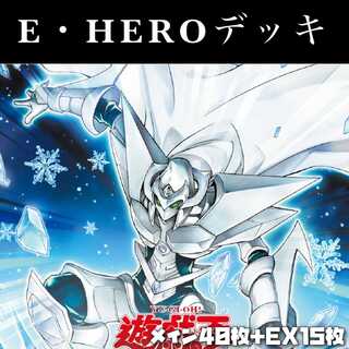 Yu-Gi-Oh! [Full-scale construction] E-HERO deck: 40 sheets of Rosaan + 15 sheets of EX