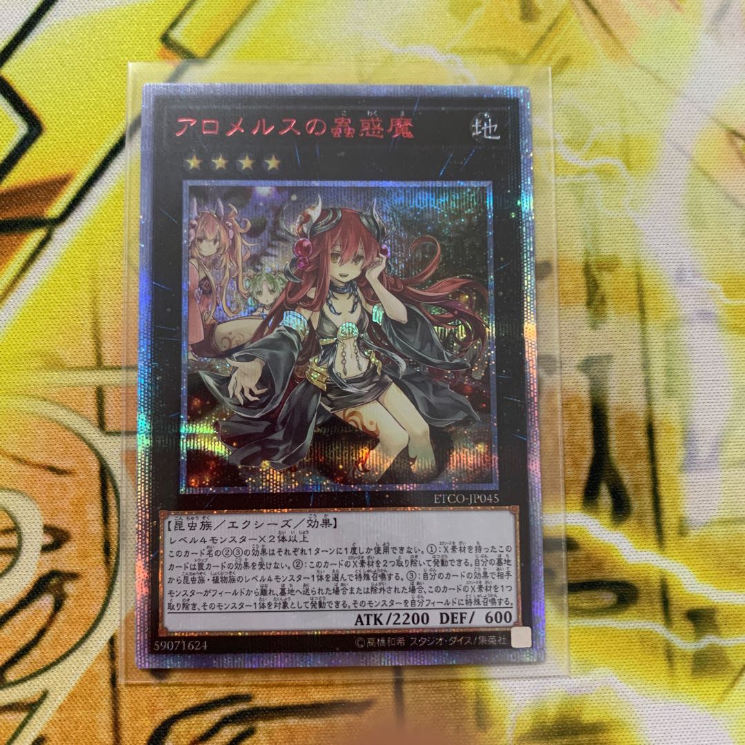 アロメルスの蟲惑魔 20th