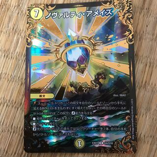 ノヴァルティ・アメイズ