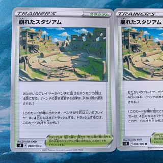 ポケモンカード 2枚 崩れたスタジアム U