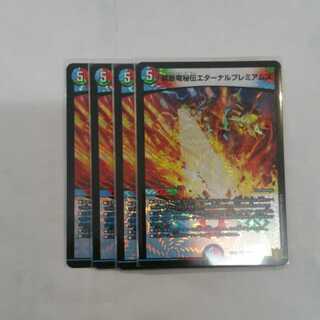 禁断竜秘伝エターナルプレミアムズ