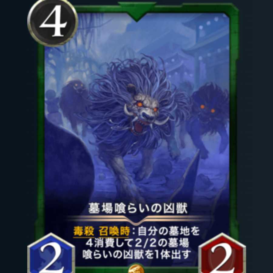 墓場喰らいの凶獣