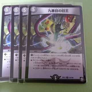 九番目の旧王 ４枚