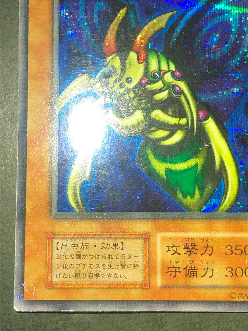 遊戯王カード 「究極完全態グレートモス 」シークレット（遊戯王