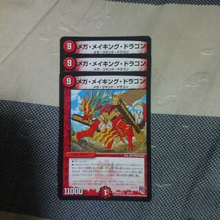 メガメイキングドラゴン3枚
