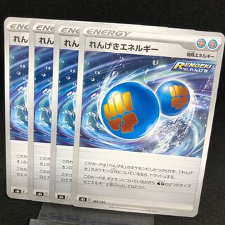 れんげきエネルギー　s8b