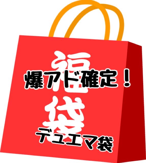 Bakudo confirmed!　Duema 30,000 yen grab bag!