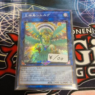 王神鳥シムルグ スーパーレア　１枚