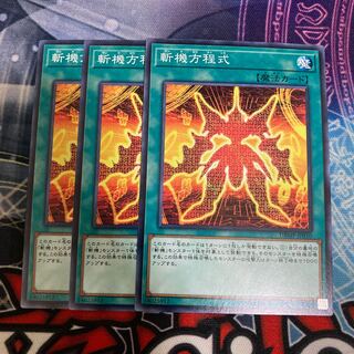 斬機方程式 ノーマル　３枚