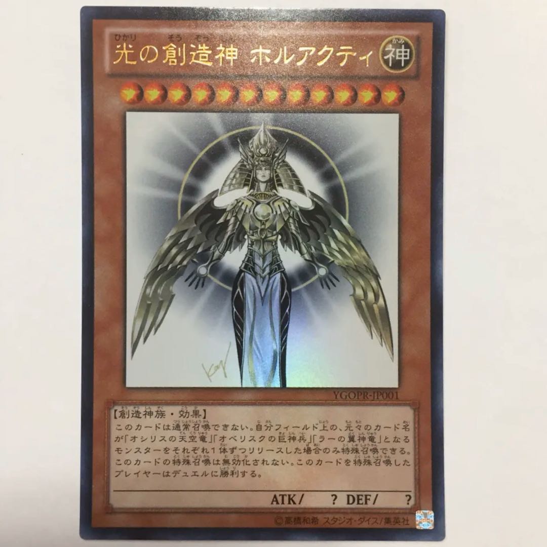 もっくん専用 光の創造神 ホルアクティ 発送書付き!