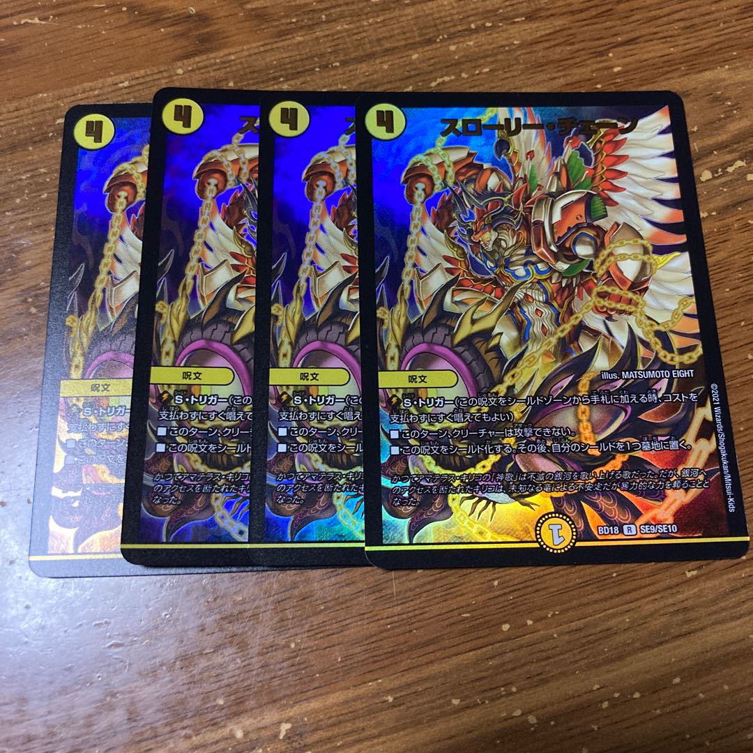 スローリー・チェーン 4枚