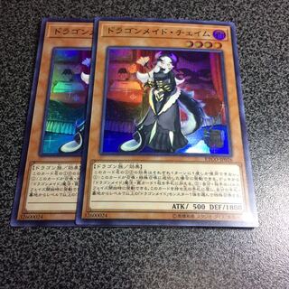 《1054313707様専用》ドラゴンメイド・チェイム【SR】