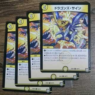 ドラゴンズ・サイン