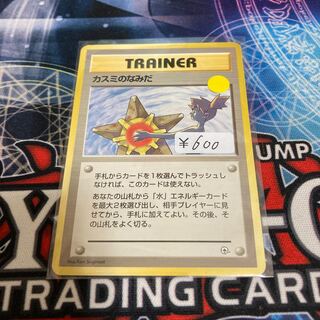 カスミのなみだ　旧裏　特価品