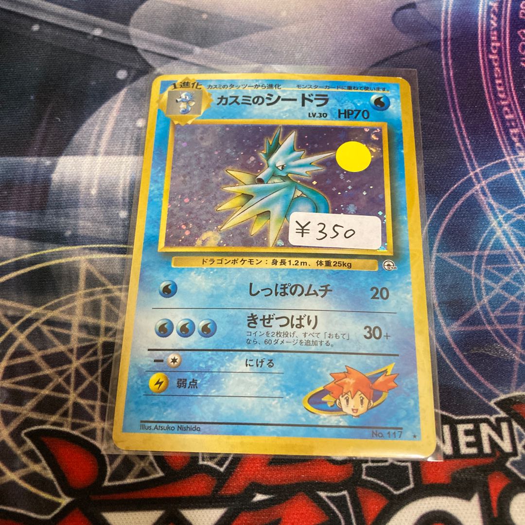 One day discount only! Kasumi's Seadra Old Back Special Price