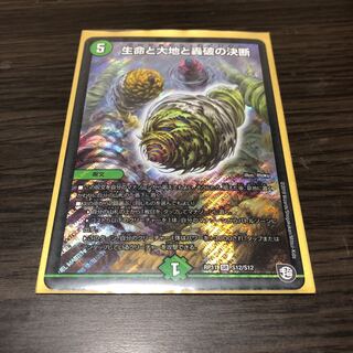 生命と大地と轟破の決断