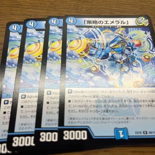 「策略のエメラル」