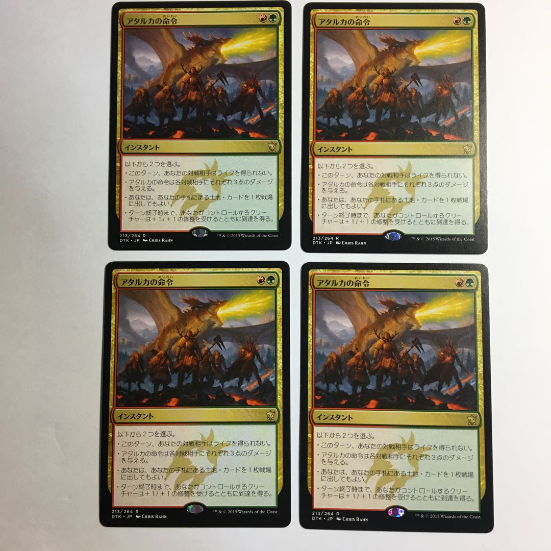 アタルカの命令 4枚セット 日
