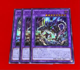 ダイノルフィア・レクスターム  スーパー  3枚