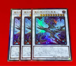 紅眼の不死竜皇  レリーフ  アルティメット  3枚
